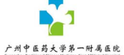 廣州中醫藥大學第一附屬醫院